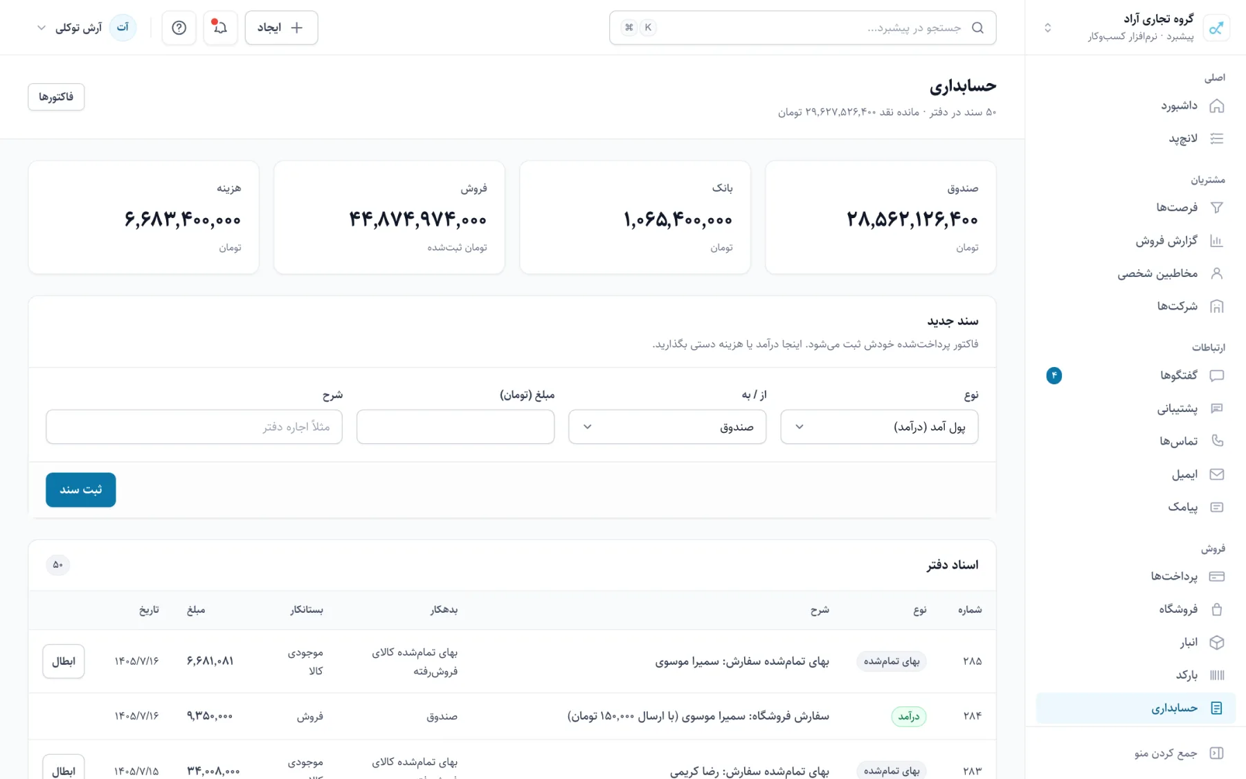 دفتر حساب پیشبرد با ماندهی صندوق، بانک، دریافتنی و اسناد