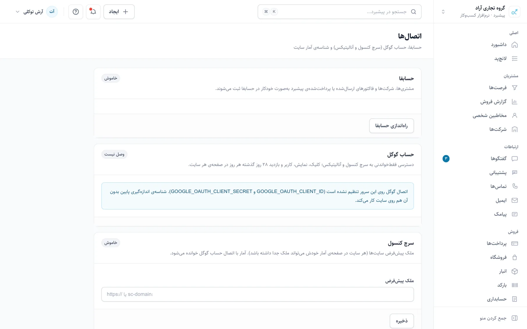 صفحهی اتصالها در پیشبرد با کلید API، وبهوک و سرویسهای وصلشده