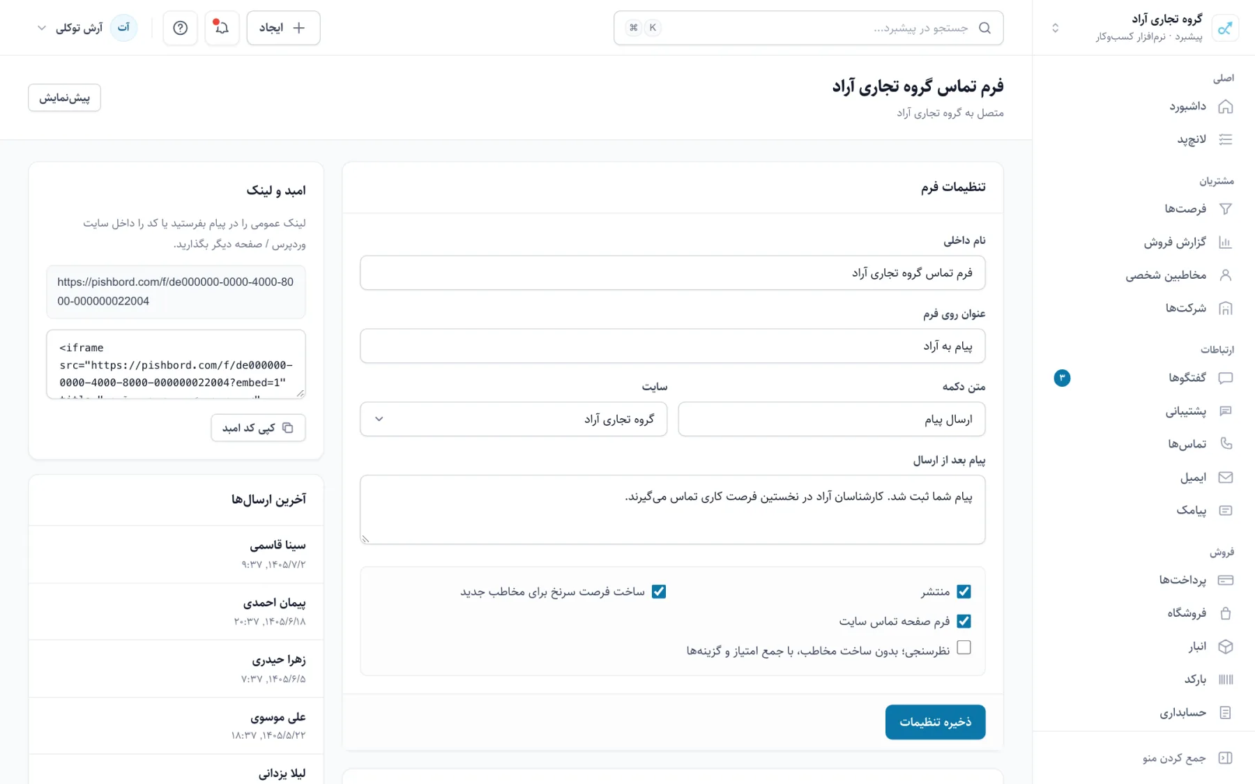ویرایش فرم در پیشبرد با فیلدها و تنظیمات ساخت مخاطب و فرصت