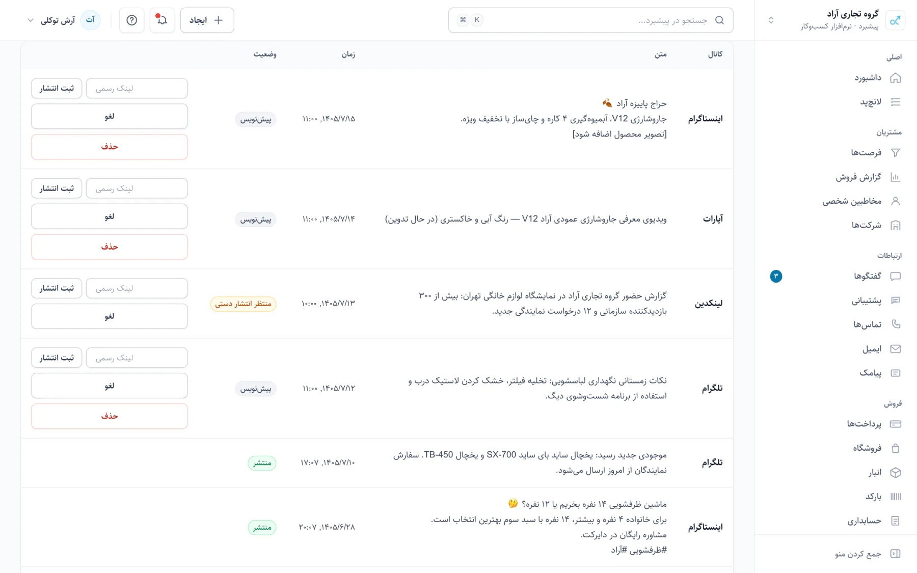 زمانبندی پستهای شبکههای اجتماعی با وضعیت انتشار
