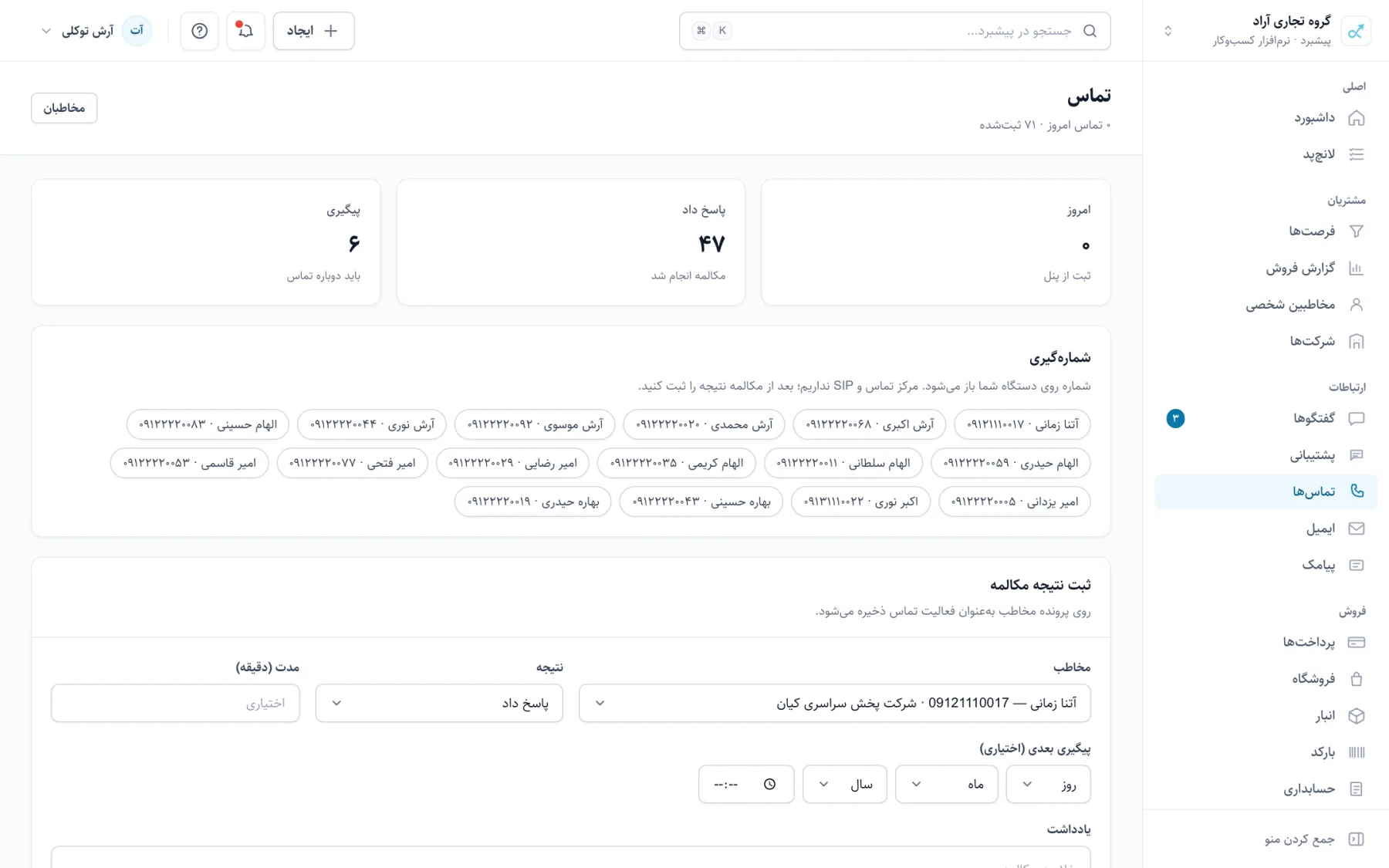 صفحهی تماسها با فهرست شمارهگیری و نتیجهی هر تماس
